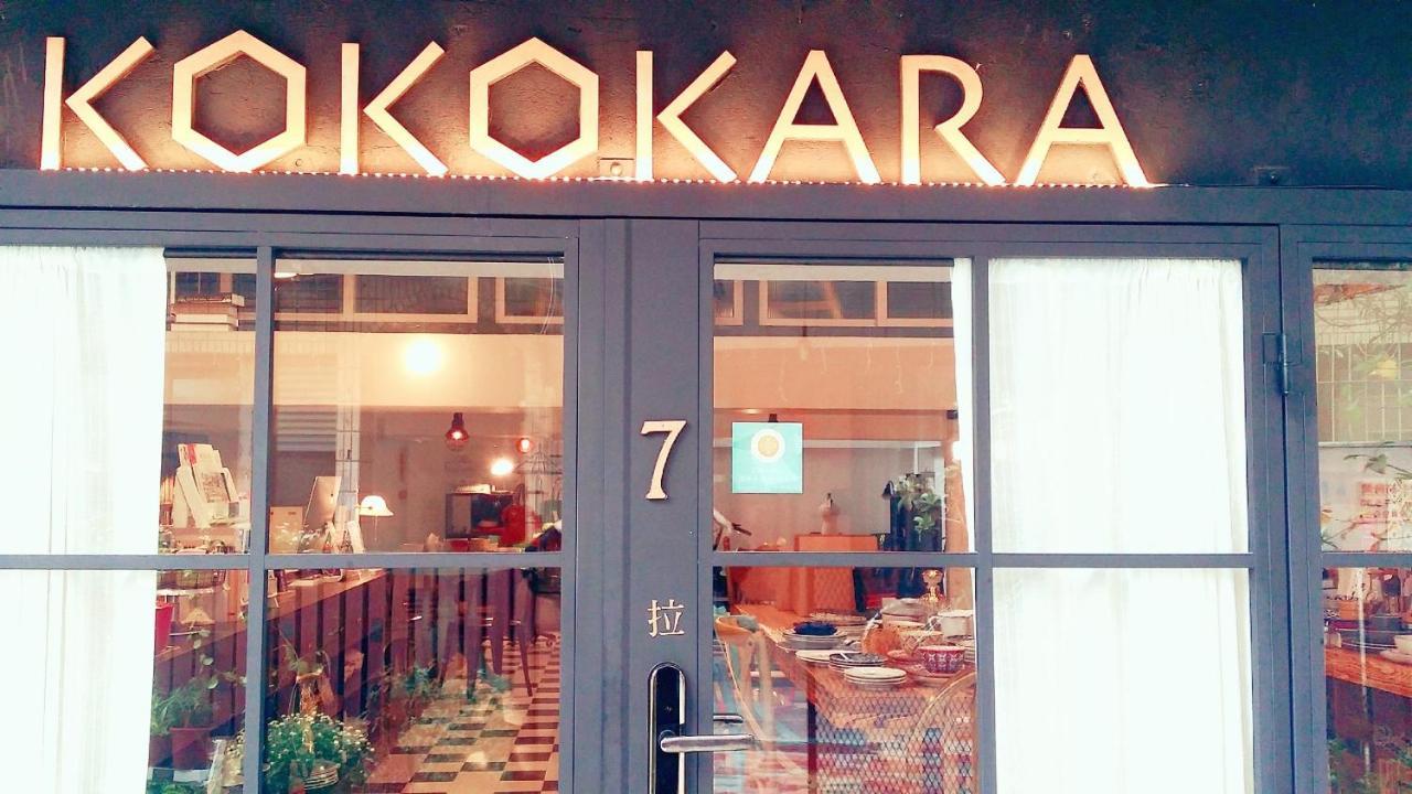 小步洋樓民宿kokokara House Tajnan Kültér fotó